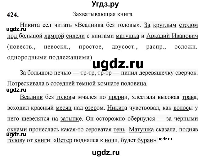 ГДЗ (Решебник к учебнику 2019) по русскому языку 5 класс М.Т. Баранов / упражнение / 424