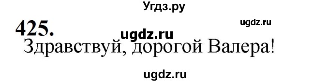 ГДЗ (Решебник к учебнику 2019) по русскому языку 5 класс М.Т. Баранов / упражнение / 425