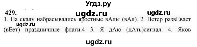 ГДЗ (Решебник к учебнику 2019) по русскому языку 5 класс М.Т. Баранов / упражнение / 429