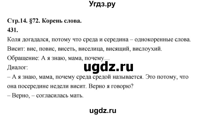 ГДЗ (Решебник к учебнику 2019) по русскому языку 5 класс М.Т. Баранов / упражнение / 431