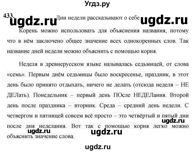 ГДЗ (Решебник к учебнику 2019) по русскому языку 5 класс М.Т. Баранов / упражнение / 433