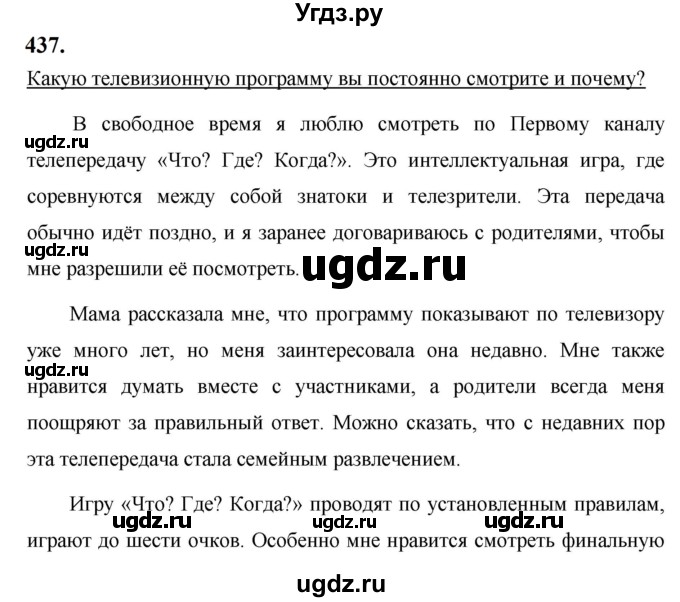 ГДЗ (Решебник к учебнику 2019) по русскому языку 5 класс М.Т. Баранов / упражнение / 437
