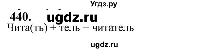 ГДЗ (Решебник к учебнику 2019) по русскому языку 5 класс М.Т. Баранов / упражнение / 440