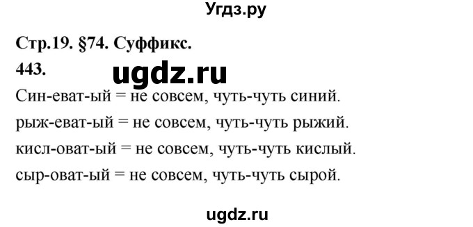 ГДЗ (Решебник к учебнику 2019) по русскому языку 5 класс М.Т. Баранов / упражнение / 443
