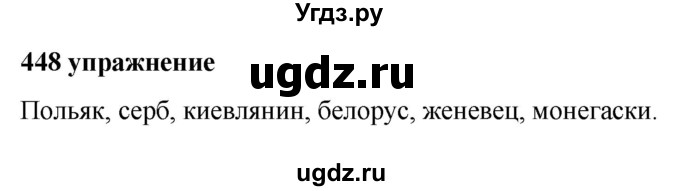 ГДЗ (Решебник к учебнику 2019) по русскому языку 5 класс М.Т. Баранов / упражнение / 448