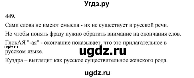ГДЗ (Решебник к учебнику 2019) по русскому языку 5 класс М.Т. Баранов / упражнение / 449
