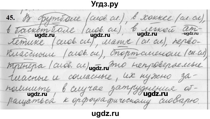 ГДЗ (Решебник к учебнику 2019) по русскому языку 5 класс М.Т. Баранов / упражнение / 45