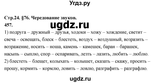 ГДЗ (Решебник к учебнику 2019) по русскому языку 5 класс М.Т. Баранов / упражнение / 457