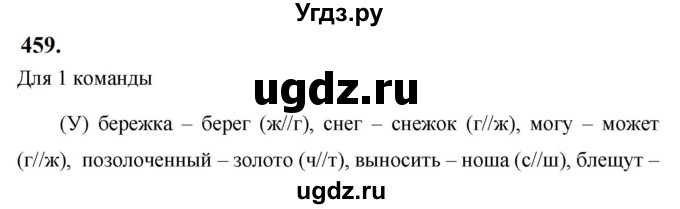 ГДЗ (Решебник к учебнику 2019) по русскому языку 5 класс М.Т. Баранов / упражнение / 459