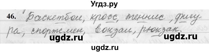 ГДЗ (Решебник к учебнику 2019) по русскому языку 5 класс М.Т. Баранов / упражнение / 46
