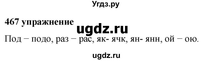 ГДЗ (Решебник к учебнику 2019) по русскому языку 5 класс М.Т. Баранов / упражнение / 467