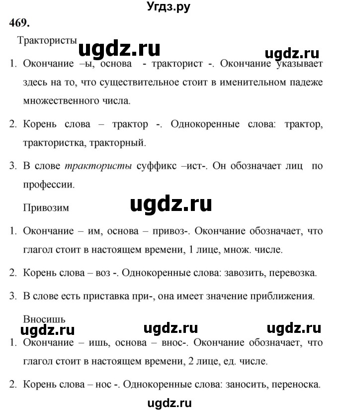 ГДЗ (Решебник к учебнику 2019) по русскому языку 5 класс М.Т. Баранов / упражнение / 469