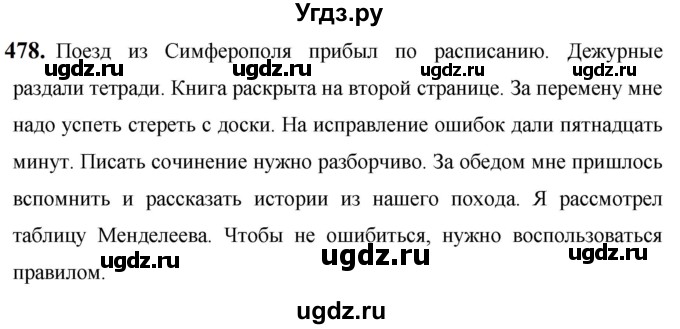 ГДЗ (Решебник к учебнику 2019) по русскому языку 5 класс М.Т. Баранов / упражнение / 478