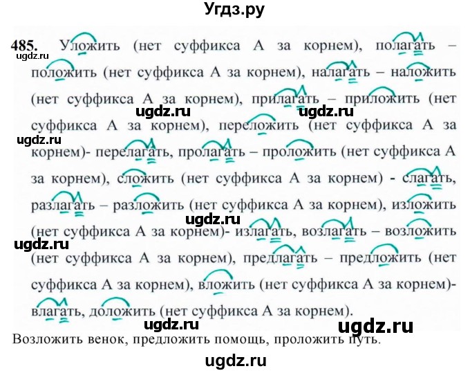 ГДЗ (Решебник к учебнику 2019) по русскому языку 5 класс М.Т. Баранов / упражнение / 485