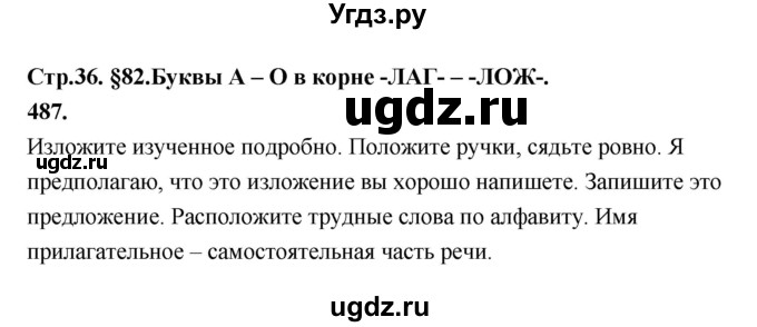 ГДЗ (Решебник к учебнику 2019) по русскому языку 5 класс М.Т. Баранов / упражнение / 487
