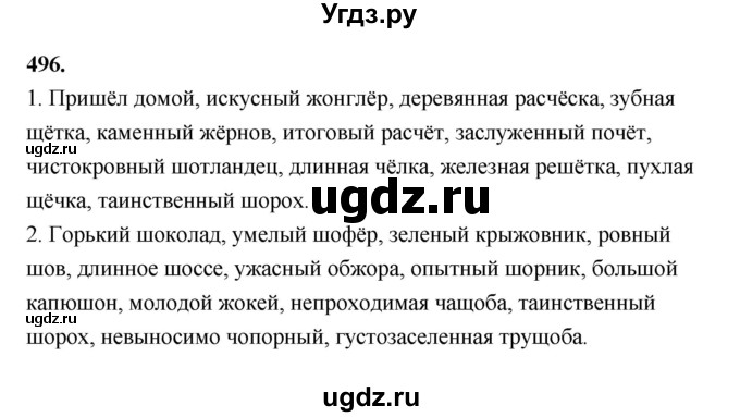 ГДЗ (Решебник к учебнику 2019) по русскому языку 5 класс М.Т. Баранов / упражнение / 496