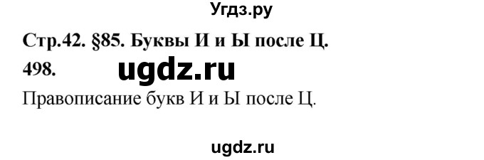 ГДЗ (Решебник к учебнику 2019) по русскому языку 5 класс М.Т. Баранов / упражнение / 498