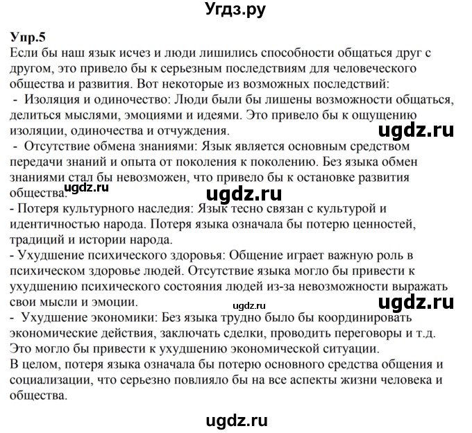 ГДЗ (Решебник к учебнику 2019) по русскому языку 5 класс М.Т. Баранов / упражнение / 5