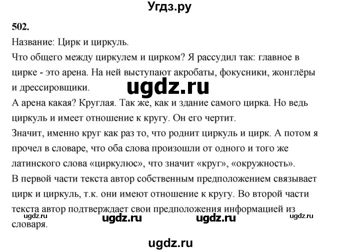 ГДЗ (Решебник к учебнику 2019) по русскому языку 5 класс М.Т. Баранов / упражнение / 502