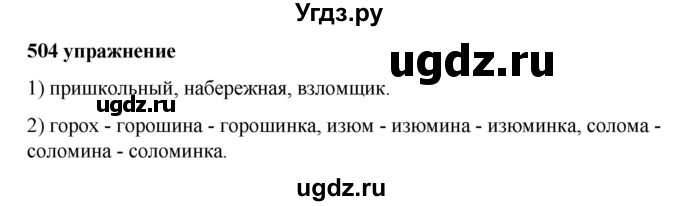 ГДЗ (Решебник к учебнику 2019) по русскому языку 5 класс М.Т. Баранов / упражнение / 504