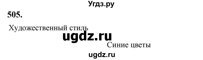 ГДЗ (Решебник к учебнику 2019) по русскому языку 5 класс М.Т. Баранов / упражнение / 505