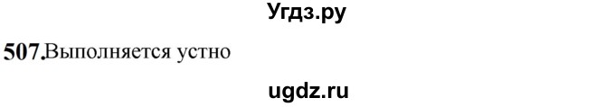 ГДЗ (Решебник к учебнику 2019) по русскому языку 5 класс М.Т. Баранов / упражнение / 507