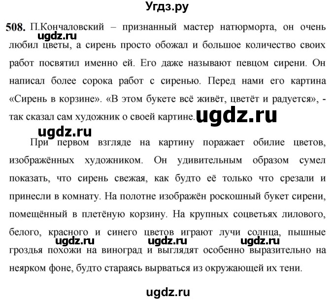 ГДЗ (Решебник к учебнику 2019) по русскому языку 5 класс М.Т. Баранов / упражнение / 508