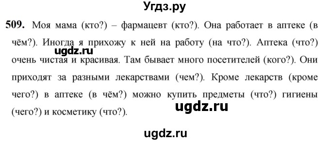 ГДЗ (Решебник к учебнику 2019) по русскому языку 5 класс М.Т. Баранов / упражнение / 509