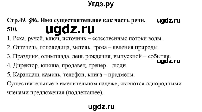ГДЗ (Решебник к учебнику 2019) по русскому языку 5 класс М.Т. Баранов / упражнение / 510