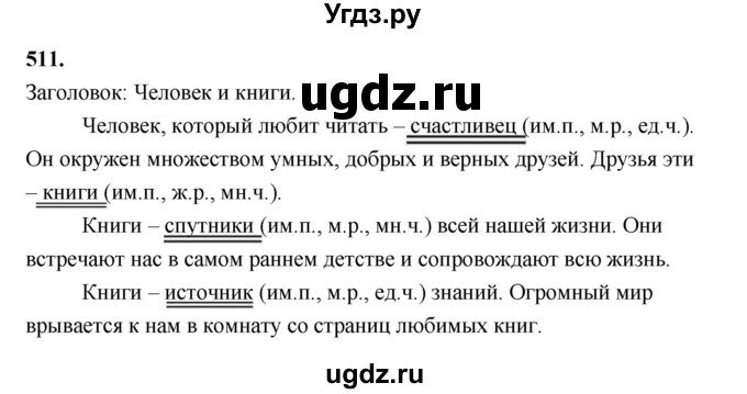 ГДЗ (Решебник к учебнику 2019) по русскому языку 5 класс М.Т. Баранов / упражнение / 511