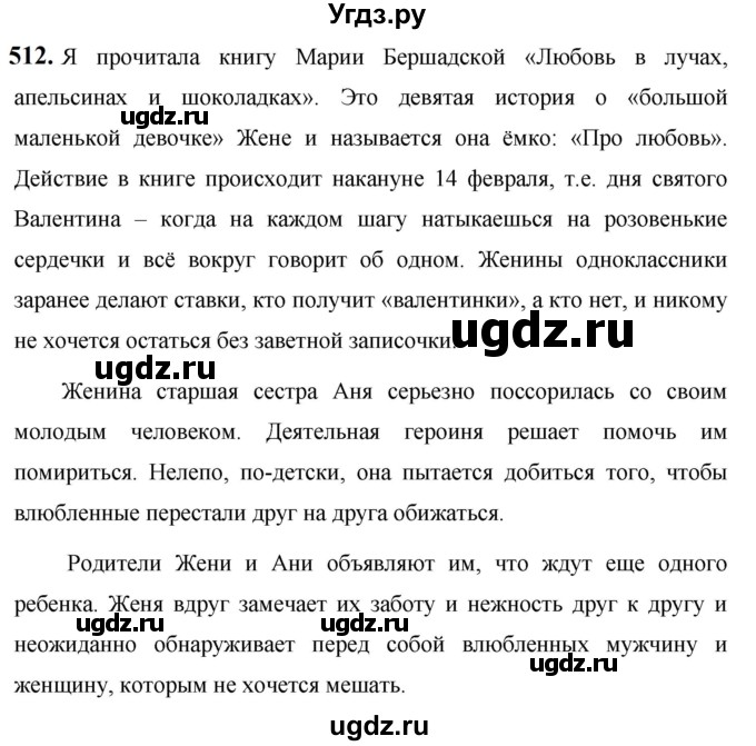 ГДЗ (Решебник к учебнику 2019) по русскому языку 5 класс М.Т. Баранов / упражнение / 512