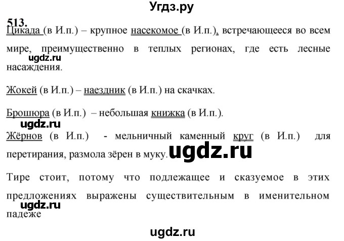 ГДЗ (Решебник к учебнику 2019) по русскому языку 5 класс М.Т. Баранов / упражнение / 513