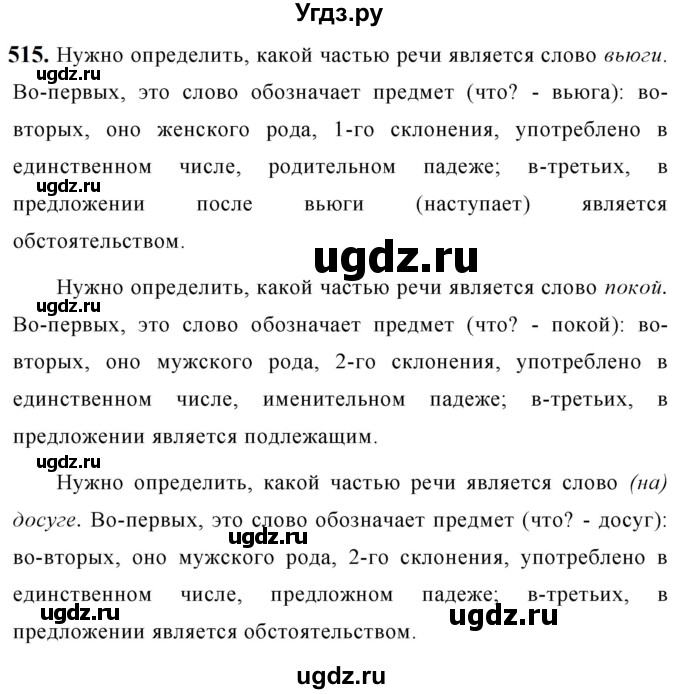 ГДЗ (Решебник к учебнику 2019) по русскому языку 5 класс М.Т. Баранов / упражнение / 515