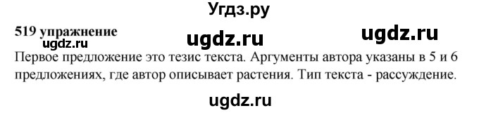 ГДЗ (Решебник к учебнику 2019) по русскому языку 5 класс М.Т. Баранов / упражнение / 519