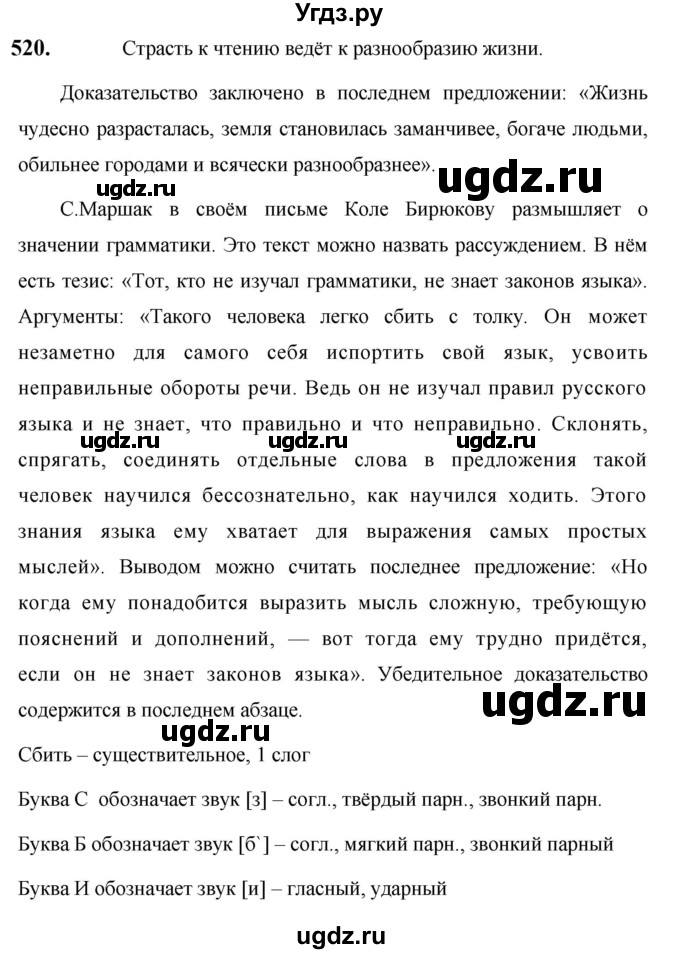 ГДЗ (Решебник к учебнику 2019) по русскому языку 5 класс М.Т. Баранов / упражнение / 520