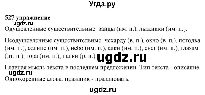 ГДЗ (Решебник к учебнику 2019) по русскому языку 5 класс М.Т. Баранов / упражнение / 527