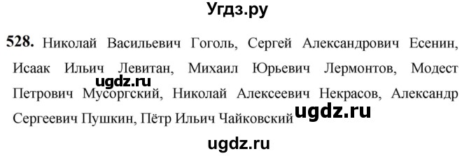 ГДЗ (Решебник к учебнику 2019) по русскому языку 5 класс М.Т. Баранов / упражнение / 528