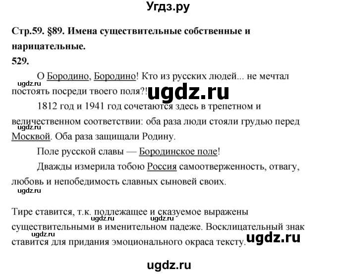 ГДЗ (Решебник к учебнику 2019) по русскому языку 5 класс М.Т. Баранов / упражнение / 529