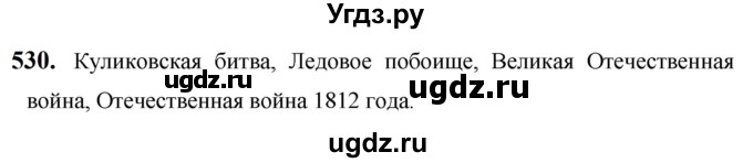 ГДЗ (Решебник к учебнику 2019) по русскому языку 5 класс М.Т. Баранов / упражнение / 530