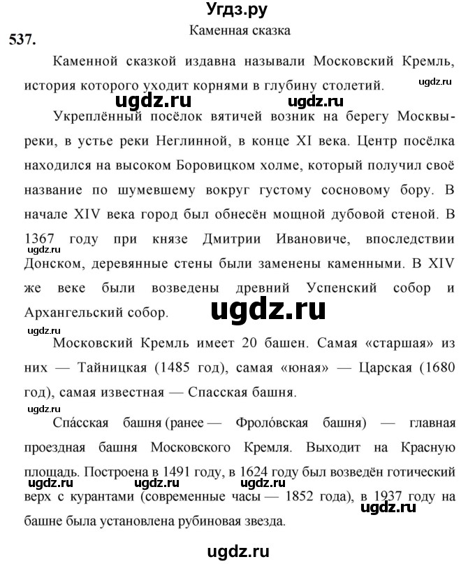 ГДЗ (Решебник к учебнику 2019) по русскому языку 5 класс М.Т. Баранов / упражнение / 537