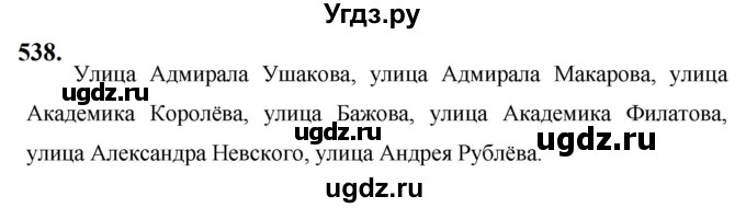 ГДЗ (Решебник к учебнику 2019) по русскому языку 5 класс М.Т. Баранов / упражнение / 538