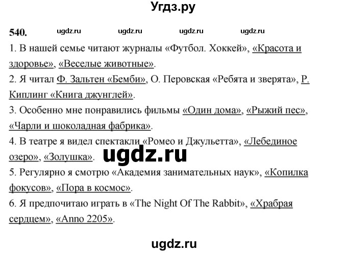 ГДЗ (Решебник к учебнику 2019) по русскому языку 5 класс М.Т. Баранов / упражнение / 540