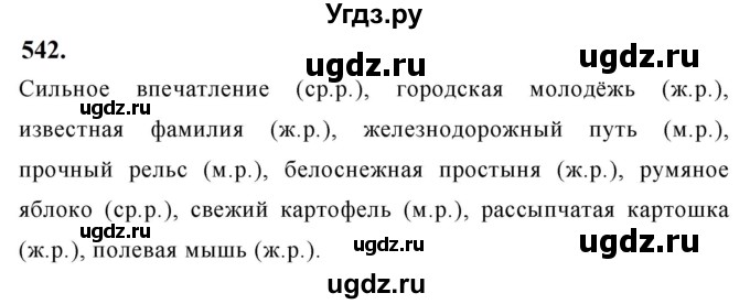 ГДЗ (Решебник к учебнику 2019) по русскому языку 5 класс М.Т. Баранов / упражнение / 542