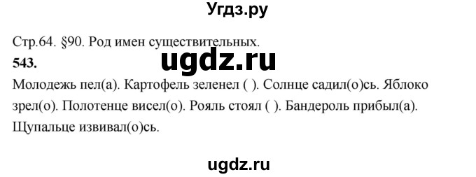 ГДЗ (Решебник к учебнику 2019) по русскому языку 5 класс М.Т. Баранов / упражнение / 543