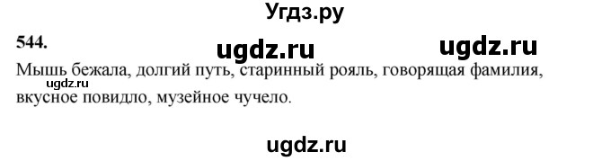 ГДЗ (Решебник к учебнику 2019) по русскому языку 5 класс М.Т. Баранов / упражнение / 544