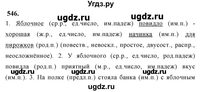 ГДЗ (Решебник к учебнику 2019) по русскому языку 5 класс М.Т. Баранов / упражнение / 546
