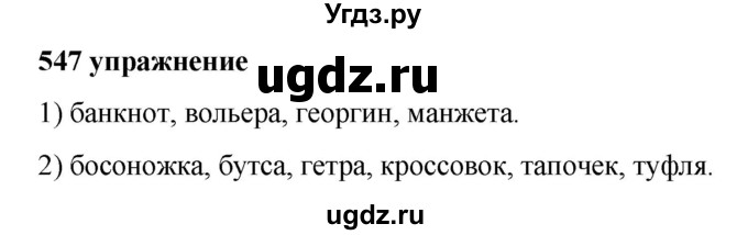 ГДЗ (Решебник к учебнику 2019) по русскому языку 5 класс М.Т. Баранов / упражнение / 547