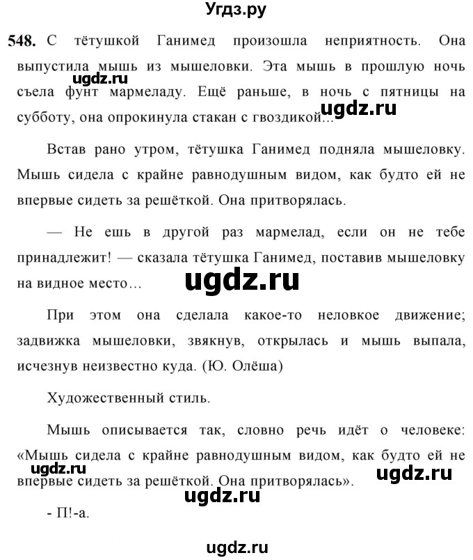 ГДЗ (Решебник к учебнику 2019) по русскому языку 5 класс М.Т. Баранов / упражнение / 548