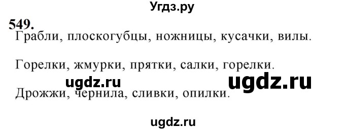 ГДЗ (Решебник к учебнику 2019) по русскому языку 5 класс М.Т. Баранов / упражнение / 549