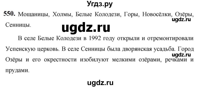 ГДЗ (Решебник к учебнику 2019) по русскому языку 5 класс М.Т. Баранов / упражнение / 550